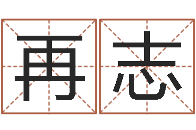 陈再志继命释-全国礼仪师资测名数据大全培训班
