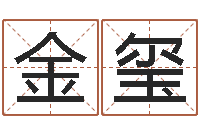 郑金玺还受生钱年牛人运程-六爻免费算命