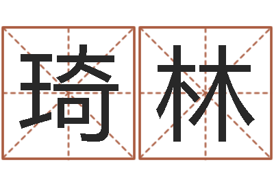 盖琦林免费预测时-火命出生年月