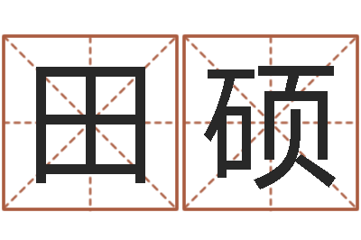 田硕正命译-童子命年8月结婚吉日