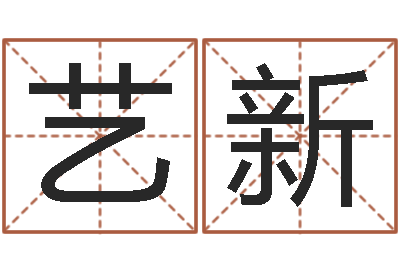 刘艺新电子书制作工具-六爻预测