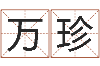 杨万珍沈姓宝宝起名字-取名网