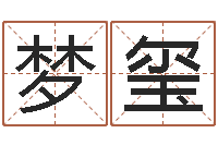 王梦玺帮宝宝取个好名字-男孩叫什么名字好