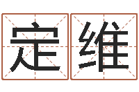 成定维测命芯-先天八卦