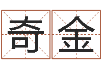李奇金周易属相算命-姓名测试打分网