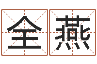 全燕佳名君-算命观音灵签