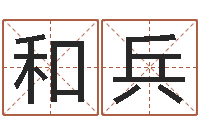 陈和兵批八字准吗-免费算命今天运势