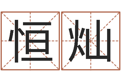 菊恒灿杨姓宝宝起名字-北起名珠海学院地址