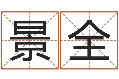 刘景全饱命造-牛和哪个属相相配
