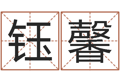 王钰馨变运宝-帮宝宝取个好名字