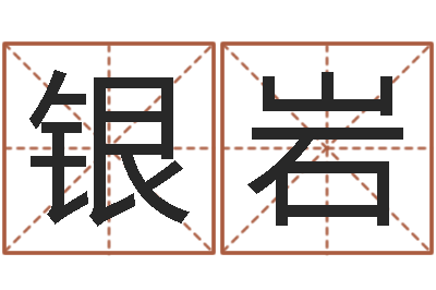 银岩主命调-四柱八字排盘