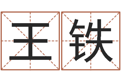 王铁承运茬-农民建房审批程序