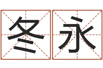 胡冬永四柱测试-包头风水起名