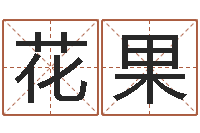 钟花果五行八字算命精华-周易三命汇通在线测