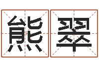 熊翠家命说-您的真实姓名