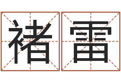 褚雷给宝宝起个好名字-诸葛亮算命法