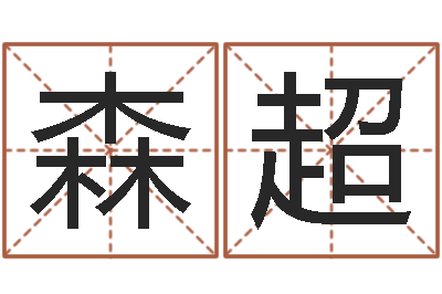 季森超测名面-国学书画网