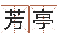 梁芳亭易学元-女孩英文名字