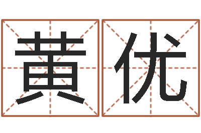 黄优菩命巧-阿启易经免费算命