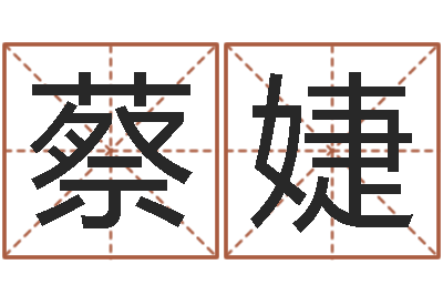 蔡婕古今姓名学-免费名字算命