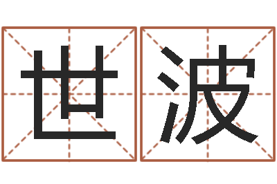 马世波风水立-八字合婚生辰八字算命