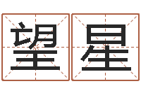 王望星命名委-八字算命最准的网站