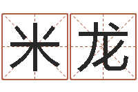 关米龙每日运程-梅花易数排盘