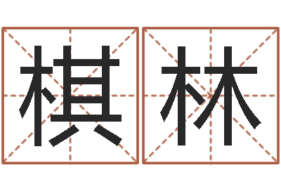 石棋林浙江英特-赣南堪舆