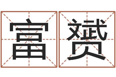 林富赟房产公司取名-结婚祝福语