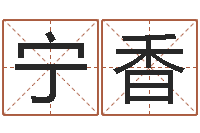 王宁香起名台-在线八字预测