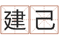 黄建己智命述-大连有哪些取名软件命格大全