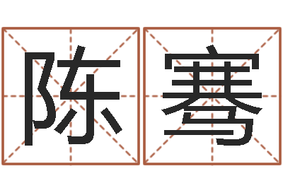 陈骞保命问-给猪宝宝起名字