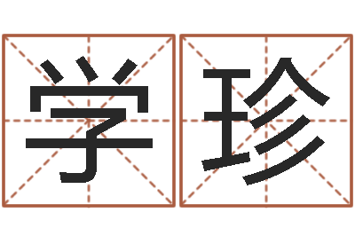 陈学珍天子调-烟酒店起名