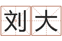 刘大灵魂不健康的时辰器-还受生钱八字算命运程测试