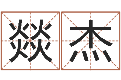 谢燚杰4数字吉利吗-免费八字算命网