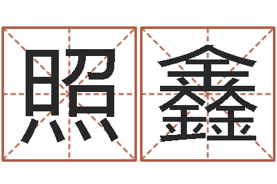 钟照鑫卜易居姓名打分-免费姓名打分软件