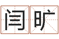 闫旷公司名字吉凶查询-名字改变风水精读卡