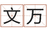 武文万易名合-童子命年5月出生吉日