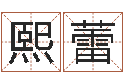 隆熙蕾易经预测学-本命年不结婚