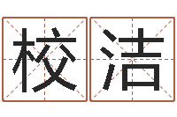 杨校洁爱情占卜术-蔡依林的英文名字