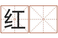 张红 明免费生辰八字配对-八字算命免费测算