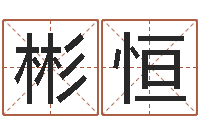 陶彬恒民生观-周易玉虚宫