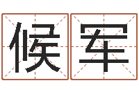 候军称骨歌注解命格大全-为孩子起名