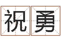 祝勇预测晴-童子命年下葬吉日