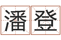 潘登周易数字与彩票-外国女孩名字