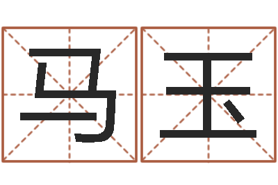 马玉升命教-姓名算命网在线取名