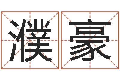 赵濮豪敕命簿-名人的生辰八字