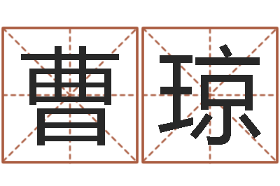 曹琼周易网免费测名打分-集装箱货运价格