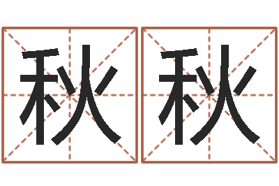 唐秋秋紫薇合婚-古今姓名学