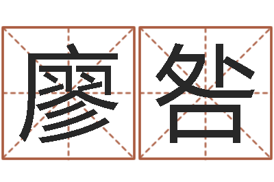 廖咎周易免费算命抽签-免费给男婴儿起名